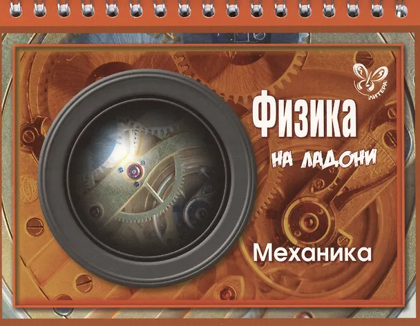 Книга Физика. Механика (Владимир Хребтов) — 1