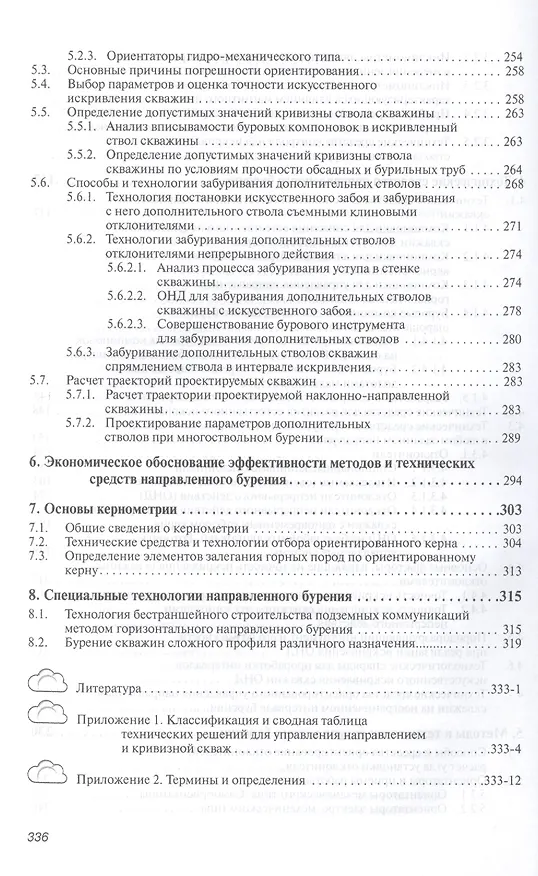 Книга Направленное бурение и основы кернометрии. Учебник. Второе издание () — 4