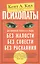 Психопаты. Достоверный рассказ о людях без жалости, без совести, без раскаяния — 2587731 — 1