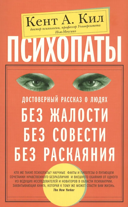 Книга Психопаты. Достоверный рассказ о людях без жалости, без совести, без раскаяния (Кент А. Кил) — 1