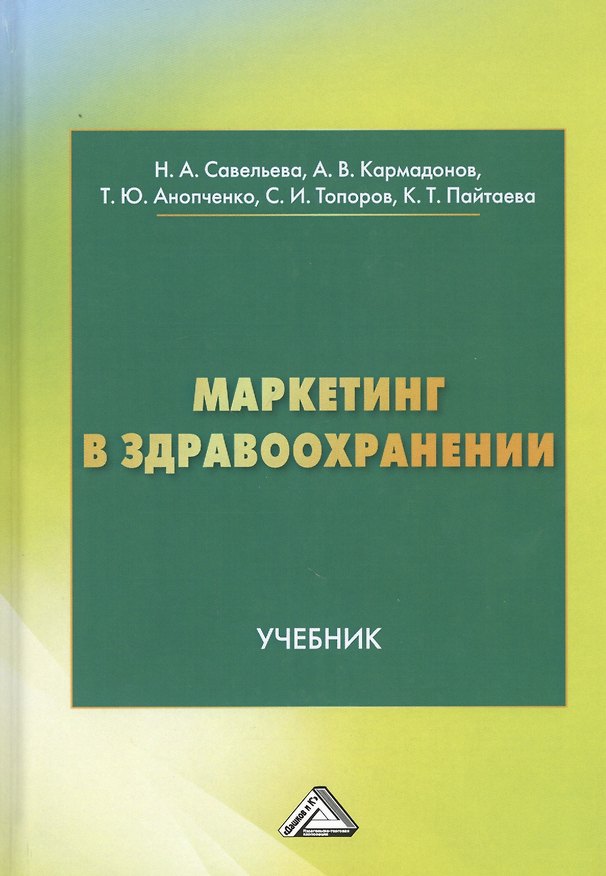 Книга Маркетинг в здравоохранении. Учебник (Нелли Савельева) — 1