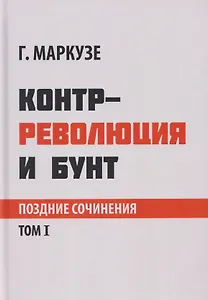 Контрреволюция и бунт: поздние произведения. В 2-х томах. Том 1