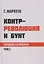 Контрреволюция и бунт: поздние произведения. В 2-х томах. Том 1 — 3123133 — 1