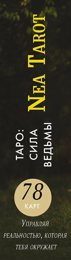Книга Таро: Сила Ведьмы. Управляй реальностью, которая тебя окружает (Неа Тарот) — 3