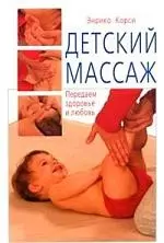 Детский массаж — 2140270 — 1