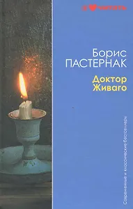 Доктор Живаго: Роман