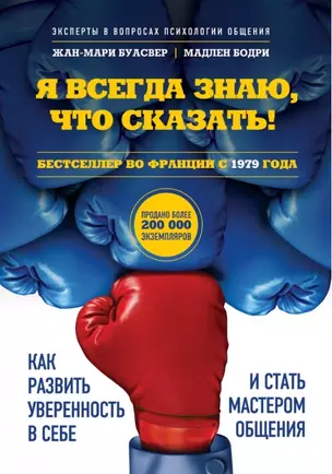 Я всегда знаю, что сказать! Как развить уверенность в себе и стать мастером общения — 2454864 — 1