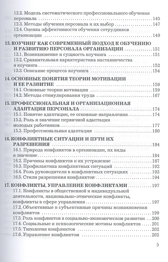 Книга Управление персоналом организации: Учебник для бакалавров (Алла Дейнека) — 4