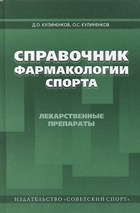 Справочник фармакологии спорта. Лекарственные препараты спорта: справочное пособие / 4-е изд., перераб. и доп.