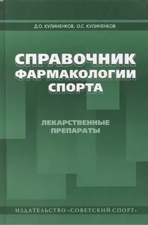 Справочник фармакологии спорта. Лекарственные препараты спорта: справочное пособие / 4-е изд., перераб. и доп. — 2488687 — 1