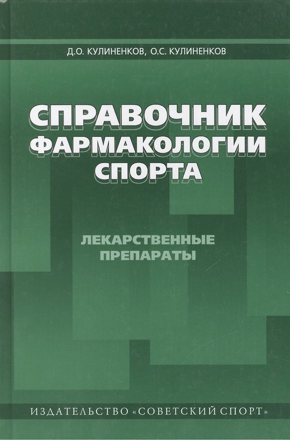 Книга Справочник фармакологии спорта. Лекарственные препараты спорта: справочное пособие / 4-е изд., перераб. и доп. () — 1