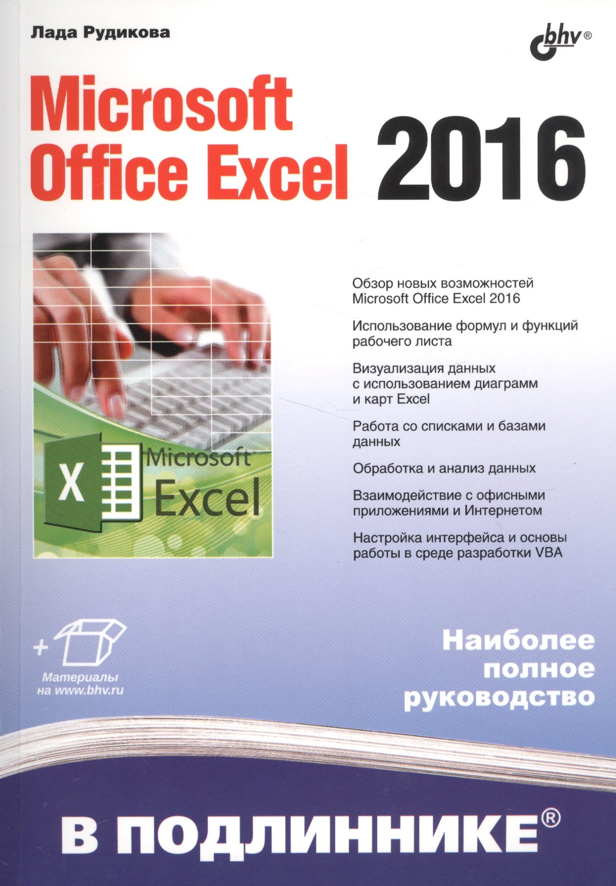 

В подлиннике. Microsoft Office Excel 2016