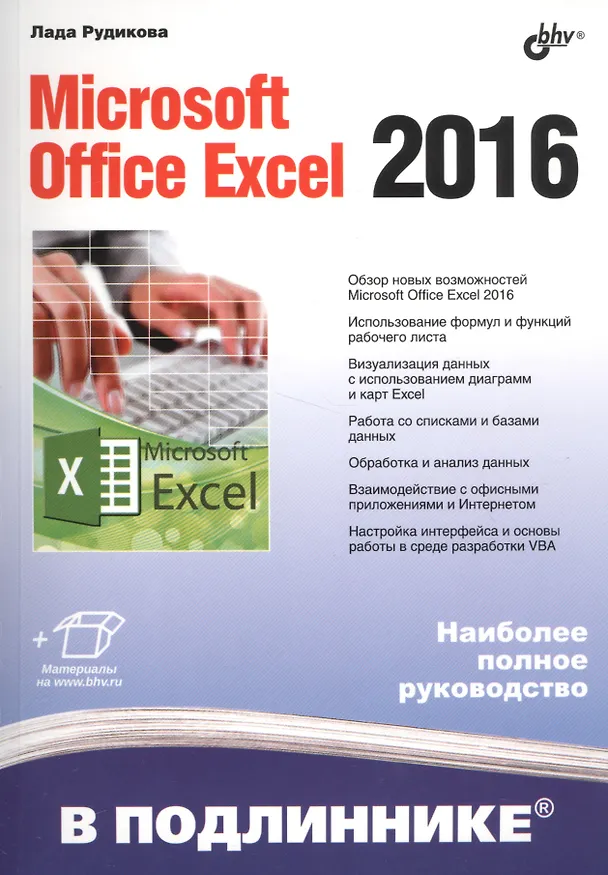 Книга В подлиннике. Microsoft Office Excel 2016 (Лада Рудикова) — 1