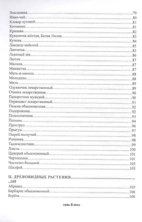 Книга Травник. Магические свойства растений II (специи, травы, деревья) () — 3