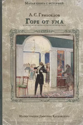 Горе от ума: комедия в четырех действиях в стихах А.С. Грибоедова — 2844229 — 1