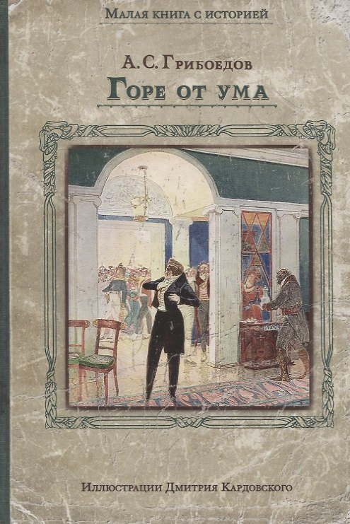 Книга Горе от ума: комедия в четырех действиях в стихах А.С. Грибоедова (Александр Грибоедов) — 1