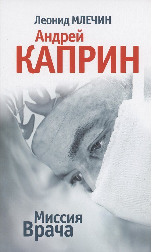 Книга Миссия Врача: Андрей Каприн (Леонид Млечин) — 1