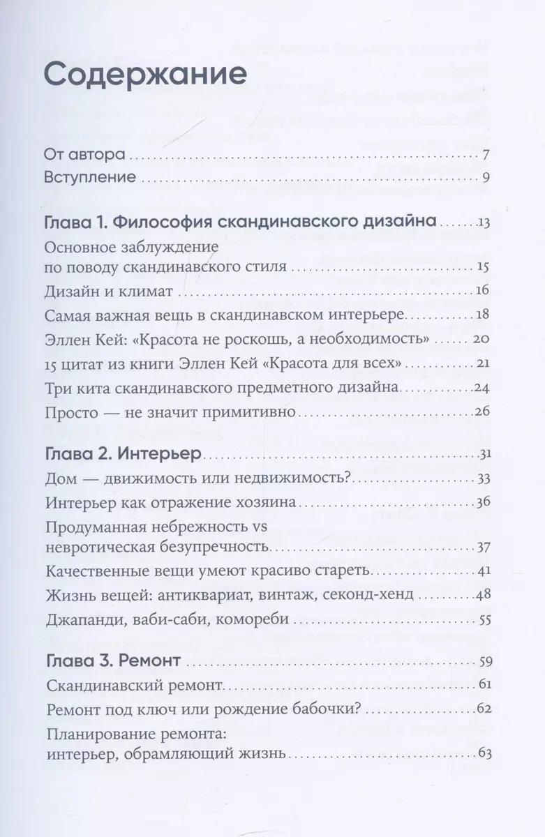 Скандинавский дизайн. Как сделать дом уютным (Катя Карлинг) - купить книгу  с доставкой в интернет-магазине «Читай-город». ISBN: 978-5-9614-9027-5