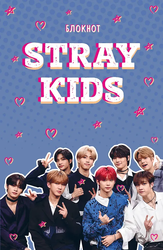 Книга для записей А5 64л лин. "Stray Kids" 3049923 — 1