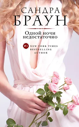 Книга Одной ночи недостаточно (Сандра Браун)