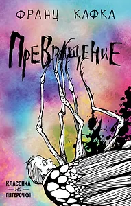 Превращение