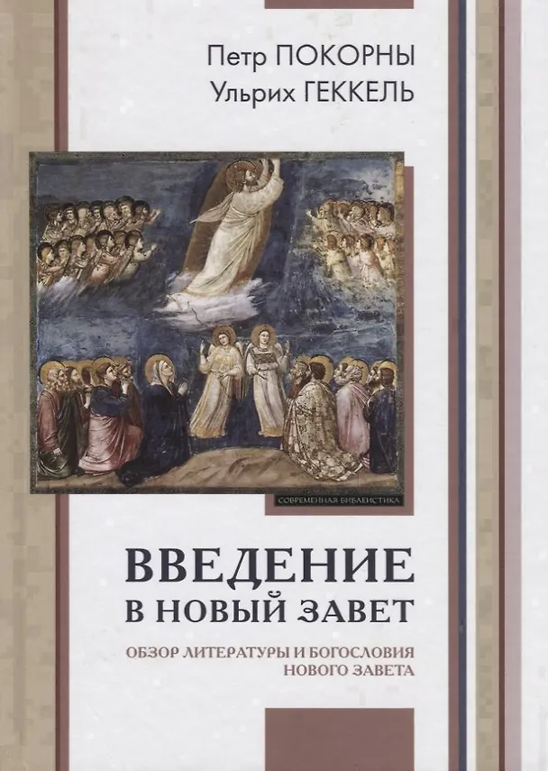 Книга Введение в Новый Завет Обзор литературы и богословия Нового Завета (СБ/Bibliotheca Biblica) Покорны () — 9