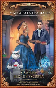 Высшая правовая магическая академия. Тайны высшего света : роман