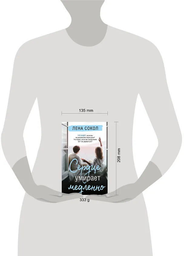 Книга Сердце умирает медленно (Лена Сокол) — 9