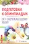 Подготовка к олимпиадам по окружающему миру. Начальная школа — 2312474 — 2