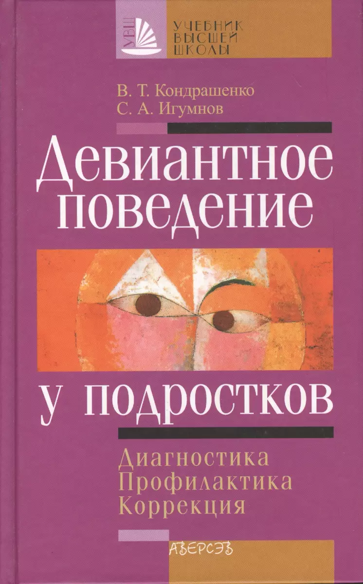 Девиантное поведение у подростков. Диагностика. Профилактика. Коррекция -  купить книгу с доставкой в интернет-магазине «Читай-город». ISBN: 9854783340