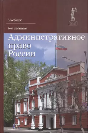 Административное право России. Учебник — 2553902 — 1