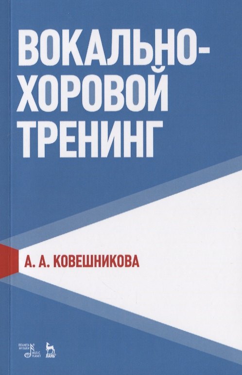Книга Вокально-хоровой тренинг. Учебное пособие () — 1
