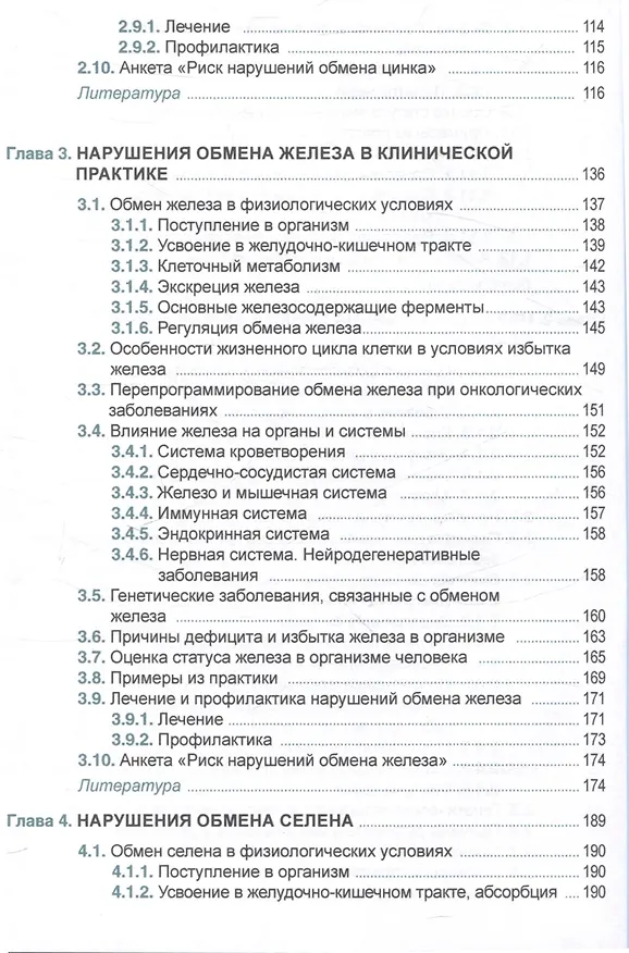 Книга Клиническая микроэлементология (Маргарита Скальная) — 6