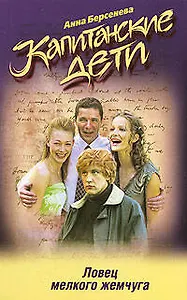 Ловец мелкого жемчуга