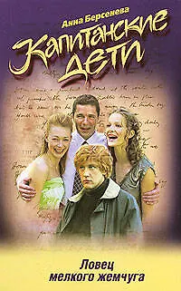 Книга Ловец мелкого жемчуга (Анна Берсенева)