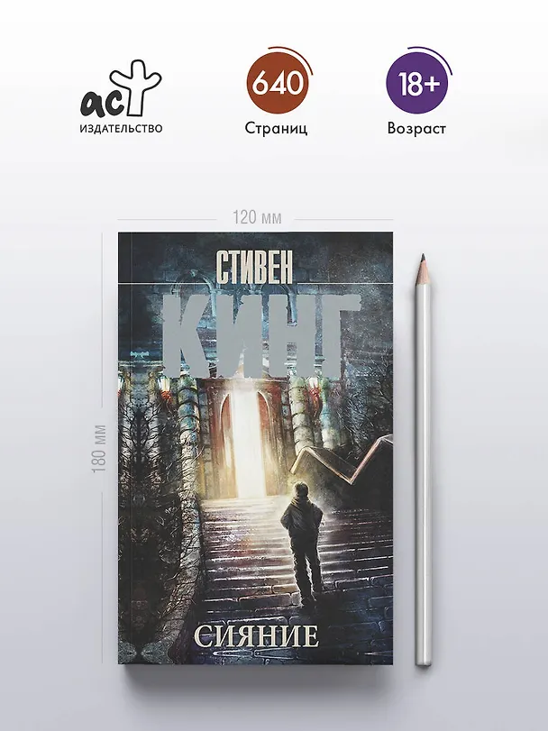 Книга Сияние (Стивен Кинг) — 6