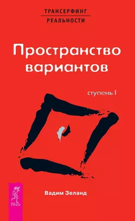 Трансерфинг реальности. 1 Ступень: Пространство вариантов — 2057837 — 1