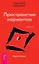 Трансерфинг реальности. 1 Ступень: Пространство вариантов — 2057837 — 1