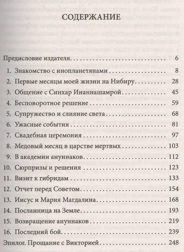 Книга Посланница Нибиру: Невероятная правда о покровителях человечества (Максимиллиан де Лафайет) — 2
