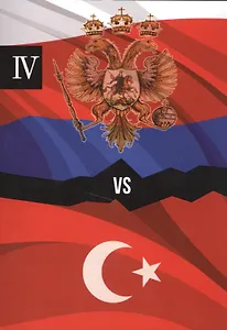 Россия и Турция. Избранные произведения о истории Русско-Турецких конфликтов. Книга 4