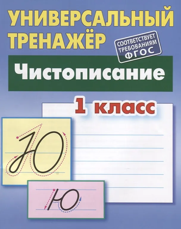 Книга Чистописание. 1 класс (Станислав Петренко) — 2