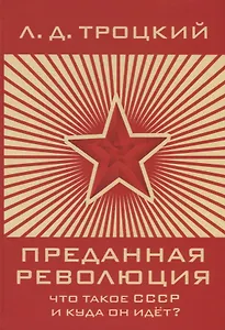 Преданная революция: Что такое СССР и куда он идет?