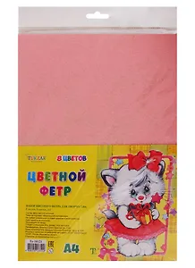 Набор цветного фетра для творчества 8 листов 8 цветов Пастельные цвета А4 (3+) (Tz-10121)