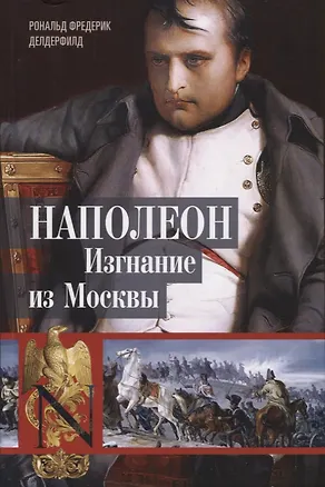 Книга Наполеон. Изгнание из Москвы (Рональд Делдерфилд)