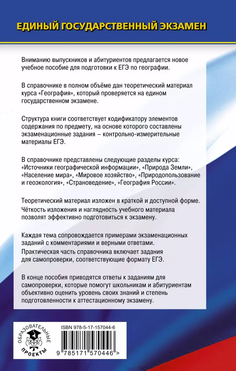 ЕГЭ. География. Новый полный справочник для подготовки к ЕГЭ (Юлия  Соловьева, Анна Эртель) - купить книгу с доставкой в интернет-магазине  «Читай-город». ISBN: 978-5-17-157044-6