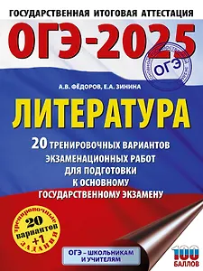 ОГЭ-2025. Литература.20 тренировочных вариантов экзаменационных работ для подготовки к основному государственному экзамену