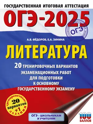 ОГЭ-2025. Литература. 20 тренировочных вариантов экзаменационных работ для подготовки к основному государственному экзамену — 3050893 — 1