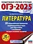 ОГЭ-2025. Литература.20 тренировочных вариантов экзаменационных работ для подготовки к основному государственному экзамену — 3050893 — 1