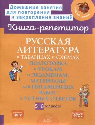 Русская литература в таблицах и схемах: Подготовка к урокам и экзаменам, материалы для письменных работ и устных ответов 5-8 классы — 3061759 — 1