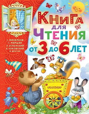 Книга Книга для чтения от 3 до 6 лет (Сергей Михалков, Эдуард Успенский, Самуил Маршак)